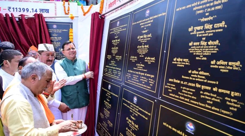 सेवा, सुशासन एवं समर्पण सेवा पखवाड़ा कार्यक्रम में मुख्यमंत्री ने गोपेश्वर को दी कुल ₹ 155.36 करोड़ की सौगात।
