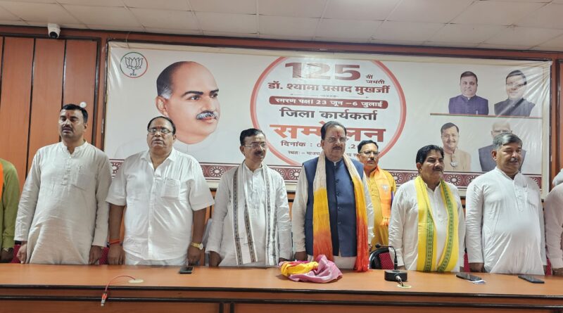 डॉ. श्यामा प्रसाद मुखर्जी के विचार आज भी राष्ट्र निर्माण की सबसे बड़ी प्रेरणाः अजय भट्ट।125वीं जयंती पर भाजपा के जिला कार्यकर्ता सम्मेलन में राष्ट्रहित को सर्वाेपरि रखने का आह्वान