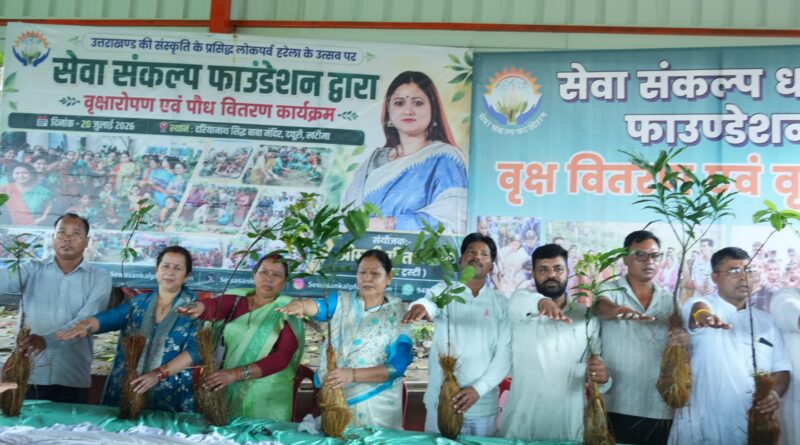 हरेला पर सेवा संकल्प फाउंडेशन का हरित संकल्प: गीता धामी के निर्देशन में वृक्षारोपण एवं पौध वितरण कार्यक्रम आयोजित