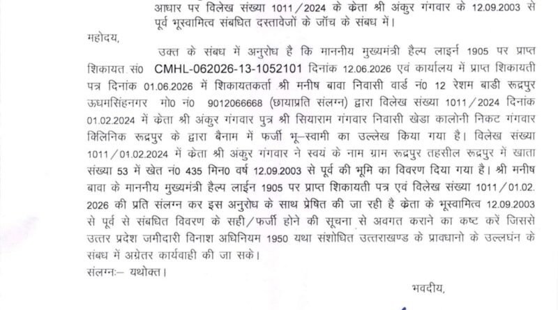 उत्तराखंड भू कानून उल्लंघन : ज़मीन के खेल पर प्रशासन की नजर, मुख्यमंत्री हेल्पलाइन की शिकायत के बाद जांच के आदेश,उप निबंधक ने तहसीलदार से मांगी पूरी रिपोर्ट