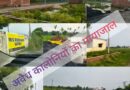 रुद्रपुर का गंगापुर क्षेत्र बना अवैध कालौनियों का हब।सैटिंग-गैटिंग से खेती की जमीन पर विना स्वीकृति खडी हो रहे कंक्रीट के महल।