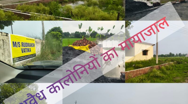 रुद्रपुर का गंगापुर क्षेत्र बना अवैध कालौनियों का हब।सैटिंग-गैटिंग से खेती की जमीन पर विना स्वीकृति खडी हो रहे कंक्रीट के महल।