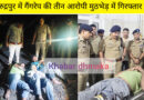 रुद्रपुर में गैंगरेप के आरोपियों से पुलिस की मुठभेड़, तीन आरोपी गिरफ्तार।गुरबाज उर्फ मानु के पैर में लगी गोली।गिरफ्तार अभियुक्तों के कब्जे से अवैध तमंचे एवं जिंदा कारतूस बरामद।एसएसपी अजय गणपति स्वयं जिला अस्पताल पहुंचे तथा घायल अभियुक्त से की गहन पूछताछ