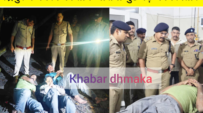 रुद्रपुर में गैंगरेप के आरोपियों से पुलिस की मुठभेड़, तीन आरोपी गिरफ्तार।गुरबाज उर्फ मानु के पैर में लगी गोली।गिरफ्तार अभियुक्तों के कब्जे से अवैध तमंचे एवं जिंदा कारतूस बरामद।एसएसपी अजय गणपति स्वयं जिला अस्पताल पहुंचे तथा घायल अभियुक्त से की गहन पूछताछ