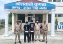 *घर में घुसकर जेवरात चोरी करने वाले 02 शातिर अभियुक्त गिरफ्तार, पीली धातु का हार, 03 अंगूठियां एवं 04 बिछुए बरामद**ऑपरेशन प्रहार के तहत कोतवाली कुंडा पुलिस ने त्वरित कार्यवाही कर चोरी की वारदात का किया खुलासा*