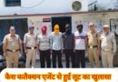 कैश कलेक्शन कर्मी लूट का पुतला ने किया खुलासा,4 गिरफ्तार।एक नाबालिग भी संरक्षण में,4 आरोपी अभी फरार।सीसीटीवी फुटेज की मदद से अभियुक्तों तक पहुंची पुलिस।
