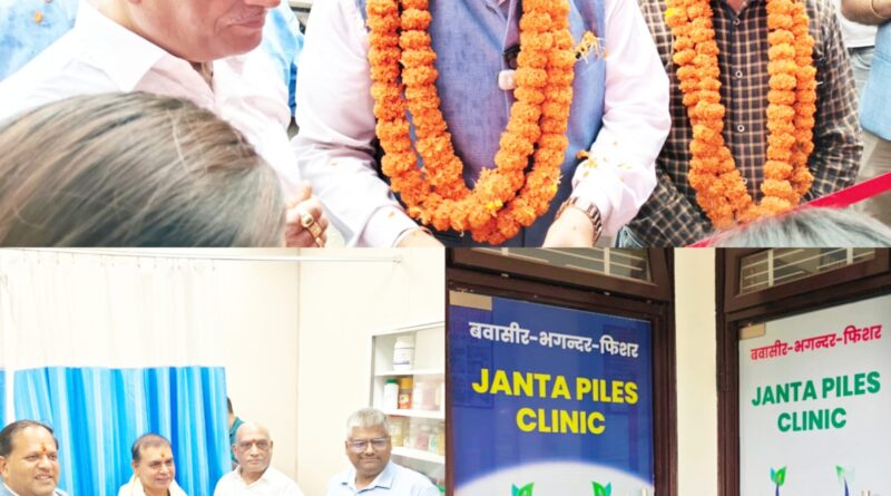 अब रुद्रपुर में ही होगा बवासीर,भगंदर और फिशर जैसी गंभीर बीमारियों का इलाज। आवास विकास के रिंग रोड पर खुला जनता पाइल्स क्लीनिक। महापौर विकास शर्मा ने किया शुभारंभ, पहले दिन घमंडी मरीजों की भारी भीड़।
