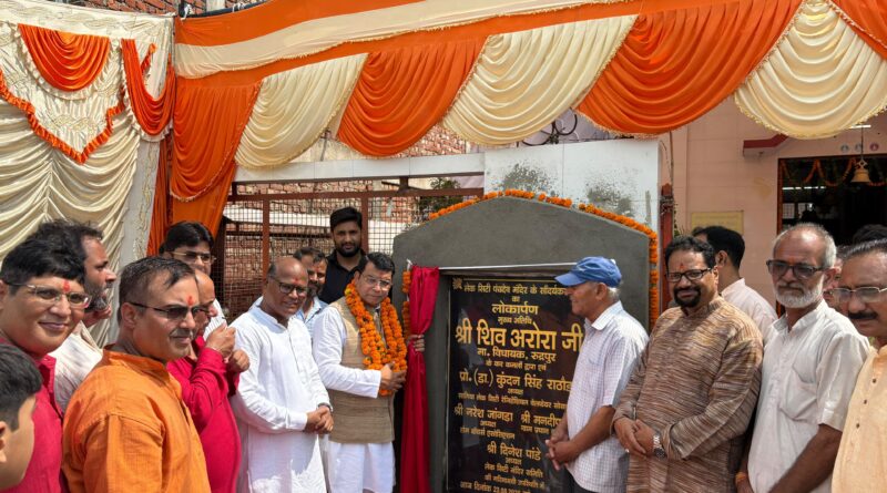 *सामिया लेक सिटी में विधायक शिव अरोरा ने मंदिर सौंदर्यीकरण कार्य का किया लोकार्पण**विधायक निधि से स्वीकृत कार्य जनता को किया समर्पित, बोले—जनसेवा और विकास कार्यों का संकल्प निरंतर जारी*