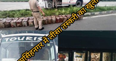 ऊधमसिंहनगर में अवैध रूप से लीसा तस्करी का किया भंडाफोड़, 04 तस्कर गिरफ्तार।* *बाजपुर पुलिस ने टूरिस्ट बस से भारी मात्रा में अवैध लीसा किया बरामद* *दस लाख से अधिक कीमत का 348 कनस्तर लीसा बरामद।* *लीसा तस्करी में प्रयुक्त टूरिस्ट बस को भी किया सीज।*