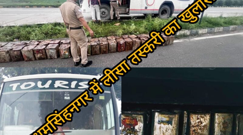 ऊधमसिंहनगर में अवैध रूप से लीसा तस्करी का किया भंडाफोड़, 04 तस्कर गिरफ्तार।* *बाजपुर पुलिस ने टूरिस्ट बस से भारी मात्रा में अवैध लीसा किया बरामद* *दस लाख से अधिक कीमत का 348 कनस्तर लीसा बरामद।* *लीसा तस्करी में प्रयुक्त टूरिस्ट बस को भी किया सीज।*