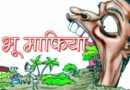 सरकारी जमीन,नदी,नाले और तालाब भी निगल गए भूमाफिया।देव होम के बाद अन्य कालौनियो पर भी प्रशासन की नजर।रुद्रपुर के आस-पास के गांवों में विकसित कालौनियो में हुआ है बड़ा खेला।सड़क और पार्क होने के बाद भी आखिर कैसे हो रही पूरी जमीन की रजस्ट्रियां।