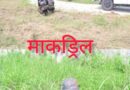 *पंतनगर हवाई अड्डे पर विमान अपहरण की सूचना से मचा हड़कंप,दौड़ पड़े पुलिस जवान* *संबंधित एजेंसियों एवं विभागों की टीमों ने किया मॉक एक्सरसाइज।*