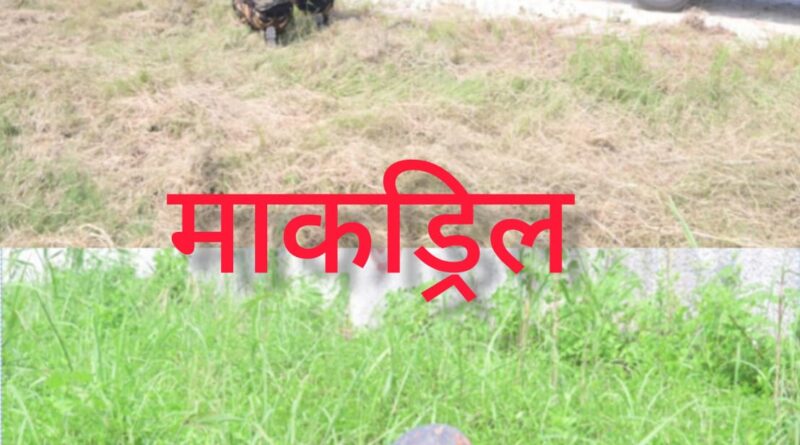*पंतनगर हवाई अड्डे पर विमान अपहरण की सूचना से मचा हड़कंप,दौड़ पड़े पुलिस जवान* *संबंधित एजेंसियों एवं विभागों की टीमों ने किया मॉक एक्सरसाइज।*