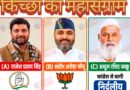 *विश्लेषण:किच्छा की कुर्सी,जक्कू की दौड तय करेंगी भाजपा-कांग्रेस का भविष्य।* *फिलहाल कांटे का मुकाबला, कांग्रेस को कम आंकना* *भाजपा के लिए पड़ेगा भारी।*भाजपा की नजर जक्कू की दौड़ पर,कांग्रेस मतदाताओं को कर रही अगाह* 