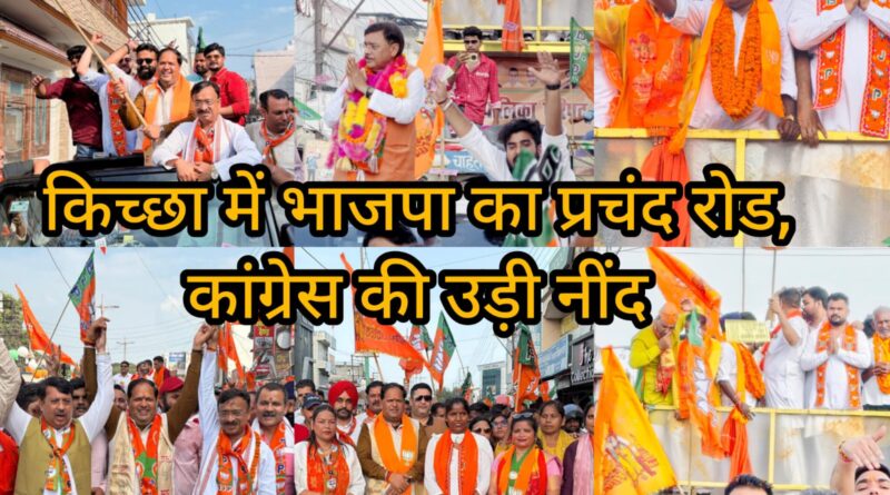 *किच्छा में भाजपा के रोड शो ने उड़ाई कांग्रेस की नींद* *जनसैलाब को देखकर अपना मन बदलने लगे मतदाता* *संदीप अरोड़ा के समर्थन में महापौर विकास शर्मा ने किया जनसंपर्क*