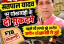 रुद्रपुर के बदनाम बिल्डर सतपाल और उसके सहपाठी पर धोखाधड़ी के दो मुकदमे। पहले भी लग है तमाम,एसआईटी भी कर रही जांच आधा दर्जन जगहों अवैध कालौनी काटकर सरकार और भोले-भाले लोगों लगाया चुका बड़ा चूना। रुद्रपुर के बदनाम बिल्डर सतपाल और उसके सहपाठी पर धोखाधड़ी के दो मुकदमे। पहले भी लग है तमाम,एसआईटी भी कर रही जांच आधा दर्जन जगहों अवैध कालौनी काटकर सरकार और भोले-भाले लोगों लगाया चुका बड़ा चूना।