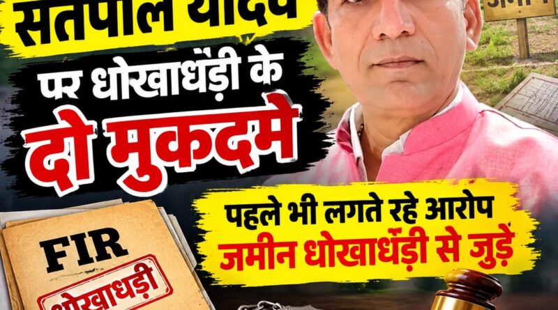 रुद्रपुर के बदनाम बिल्डर सतपाल और उसके सहपाठी पर धोखाधड़ी के दो मुकदमे। पहले भी लग है तमाम,एसआईटी भी कर रही जांच आधा दर्जन जगहों अवैध कालौनी काटकर सरकार और भोले-भाले लोगों लगाया चुका बड़ा चूना।