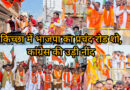 *किच्छा में भाजपा के रोड शो ने उड़ाई कांग्रेस की नींद* *जनसैलाब को देखकर अपना मन बदलने लगे मतदाता* *संदीप अरोड़ा के समर्थन में महापौर विकास शर्मा ने किया जनसंपर्क* *किच्छा में भाजपा के रोड शो ने उड़ाई कांग्रेस की नींद* *जनसैलाब को देखकर अपना मन बदलने लगे मतदाता* *संदीप अरोड़ा के समर्थन में महापौर विकास शर्मा ने किया जनसंपर्क*
