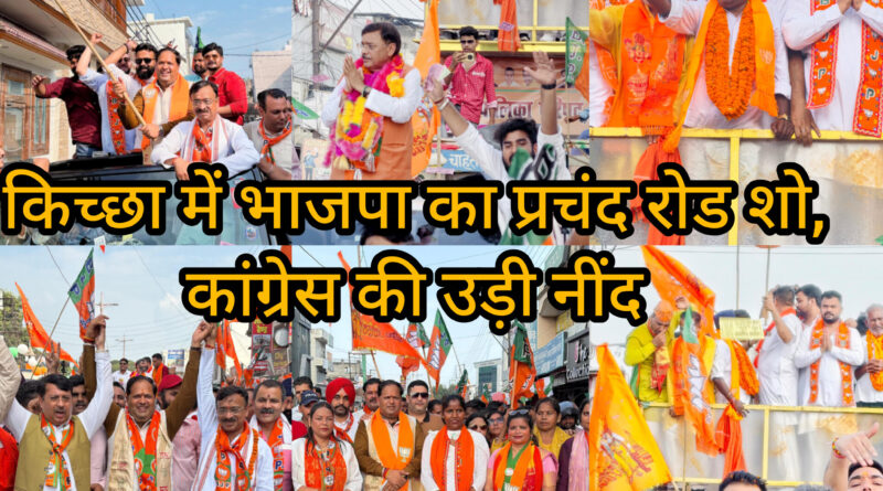 *किच्छा में भाजपा के रोड शो ने उड़ाई कांग्रेस की नींद* *जनसैलाब को देखकर अपना मन बदलने लगे मतदाता* *संदीप अरोड़ा के समर्थन में महापौर विकास शर्मा ने किया जनसंपर्क*