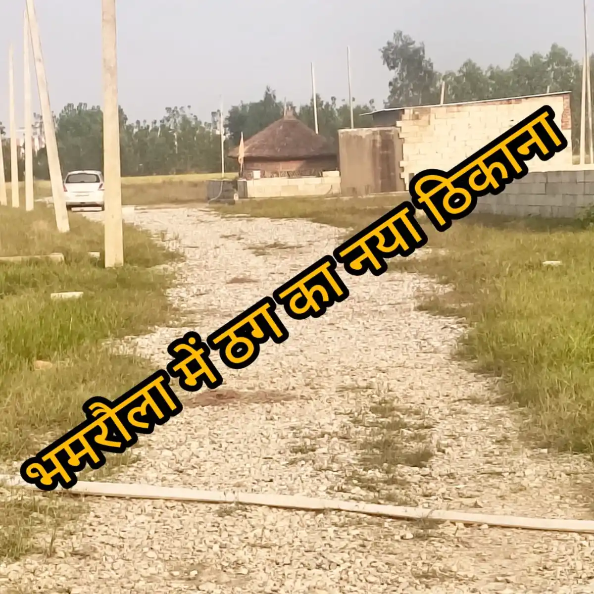 अब भमरौला की विवादित जमीन पर भोले-भाले लोगों को ठग रहा सतपाल। किस्तों पर बेच रहा प्लाट, शीघ्र होगा बड़ा खुलासा। भूरा रानी की दो महिलाए दर्ज करा चुकी है मुकदमा।