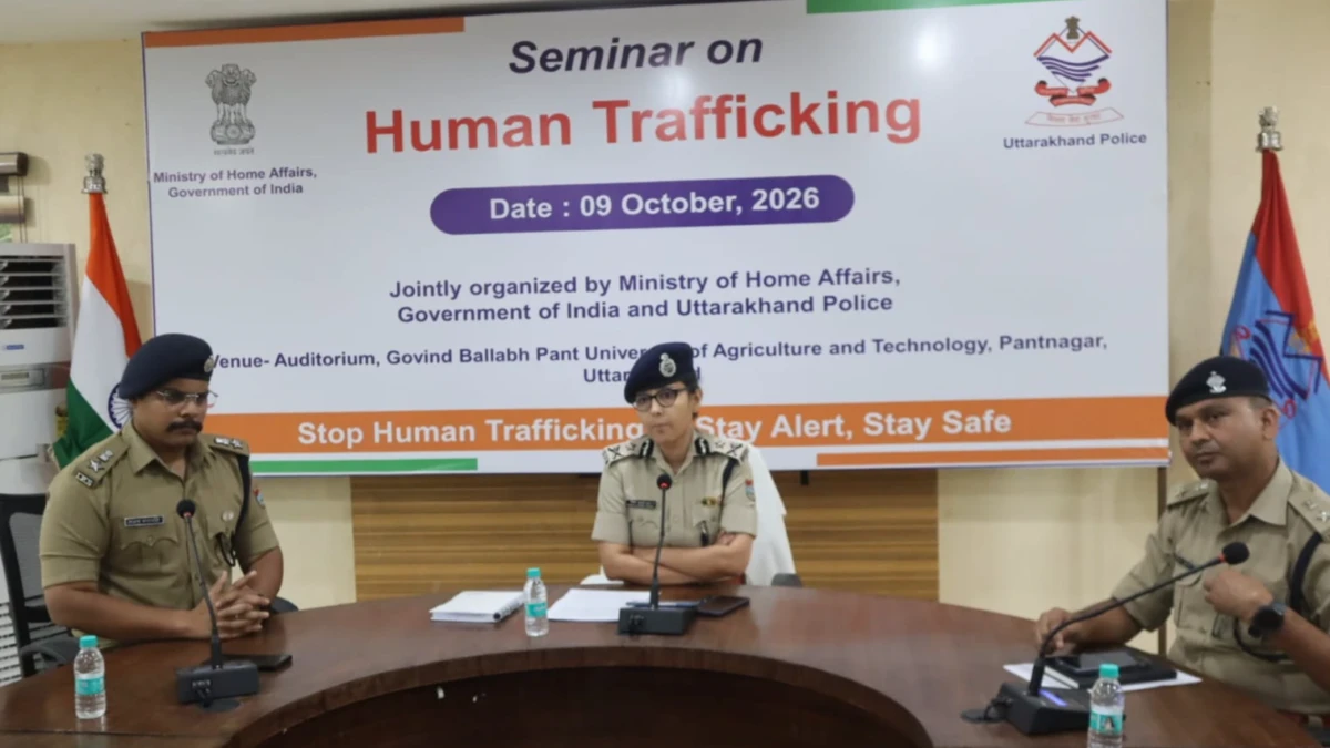 *सीमा पार मानव तस्करी पर कसेगा शिकंजा, पंतनगर में होगा राज्य स्तरीय मंथन*मानव तस्करी की रोकथाम एवं पीड़ितों के प्रभावी पुनर्वास को लेकर 09 अक्टूबर को पंतनगर में राज्य स्तरीय मानव तस्करी सम्मेलन
