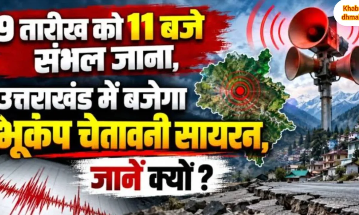 कल पूर्वाह्न 11 बजे बजेगा भूकम्प का सायरन।भूकम्प पूर्व चेतावनी प्रणाली के परीक्षण एवं जनजागरूकता के लिए बजाया जाएगा सायरन।