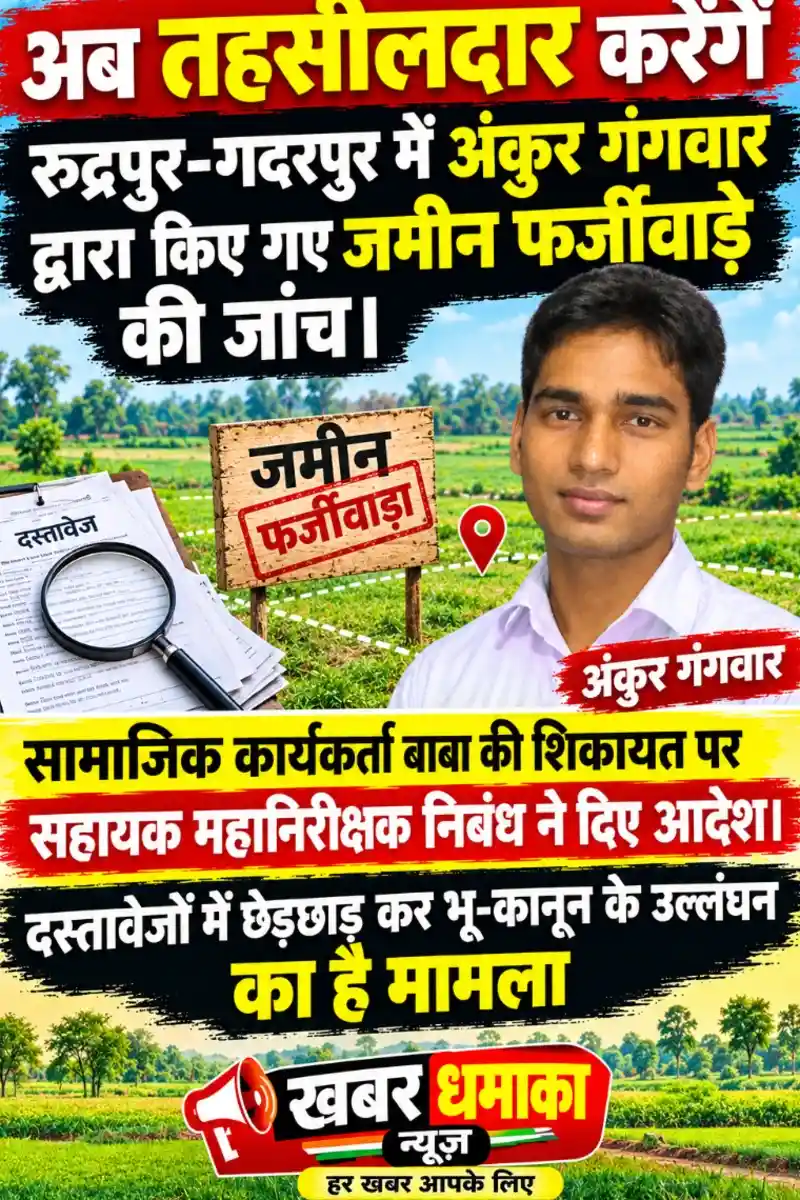 अब तहसीलदार करेंगें रुद्रपुर-गदरपुर में अंकुर गंगवार द्वारा किए गए जमीन फर्जीवाड़े की जांच।सामाजिक कार्यकर्ता बावा की शिकायत पर सहायक महानिरीक्षक निबंध ने दिए आदेश।दस्तावेजों में छेड़छाड़ कर भू-कानून के उल्लंघन का है मामला