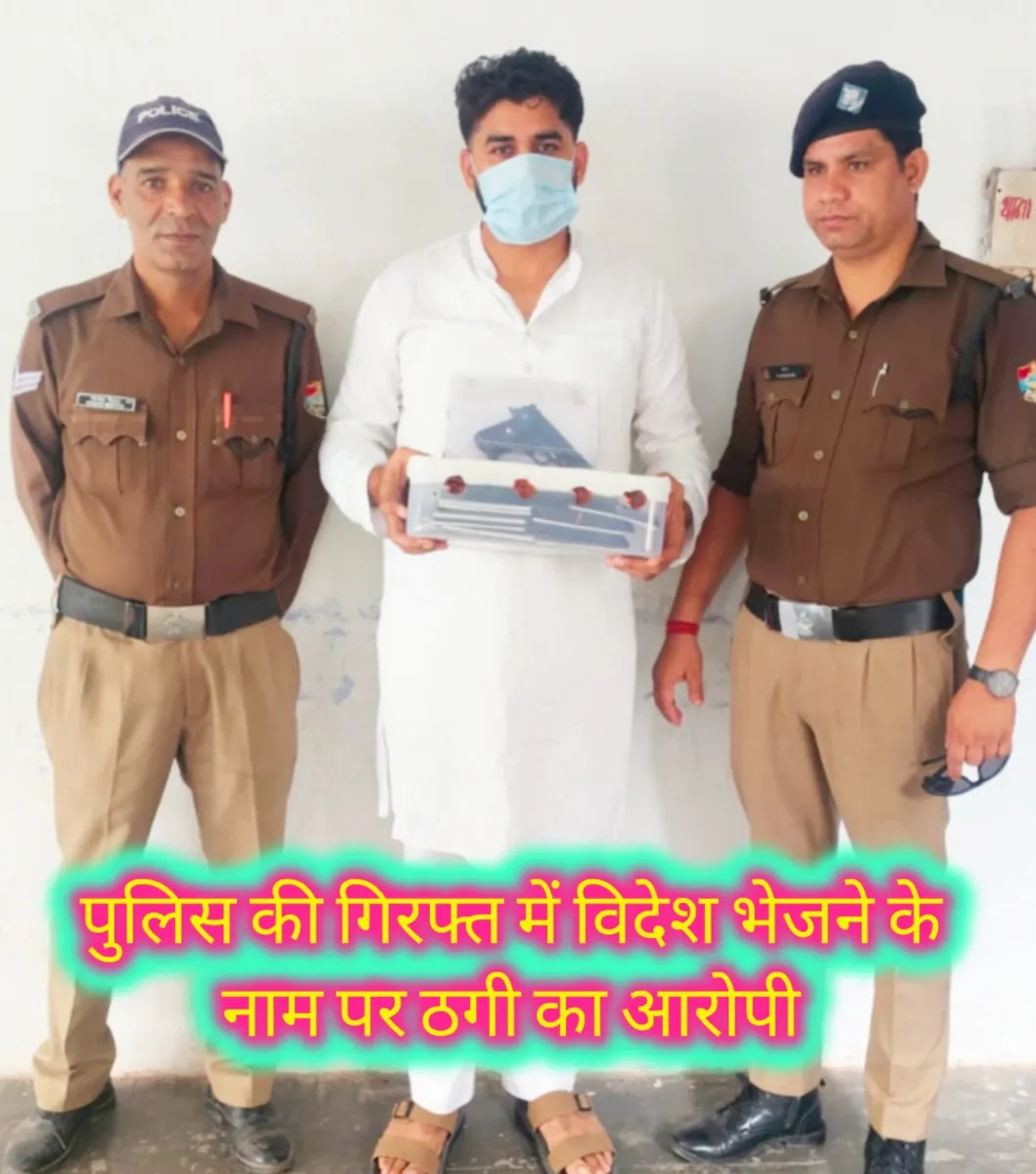 पुलिस का विदेश भेजने के नाम पर ठगी के खेल का पर्दाफाश,ठग गिरफ्तार। दुबई में नौकरी का झांसा देकर दो लाख की नगदी ठगी का आरोप,जेड ग्लोबल” कार्यालय से 61 पासपोर्ट,अवैध पिस्टल बरामद।